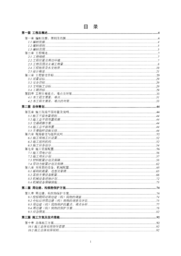 [广州]轨道交通地铁车站投标性施工组织设计