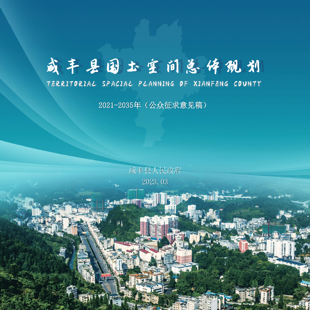 咸丰县国土空间总体规划（2021-2035年）