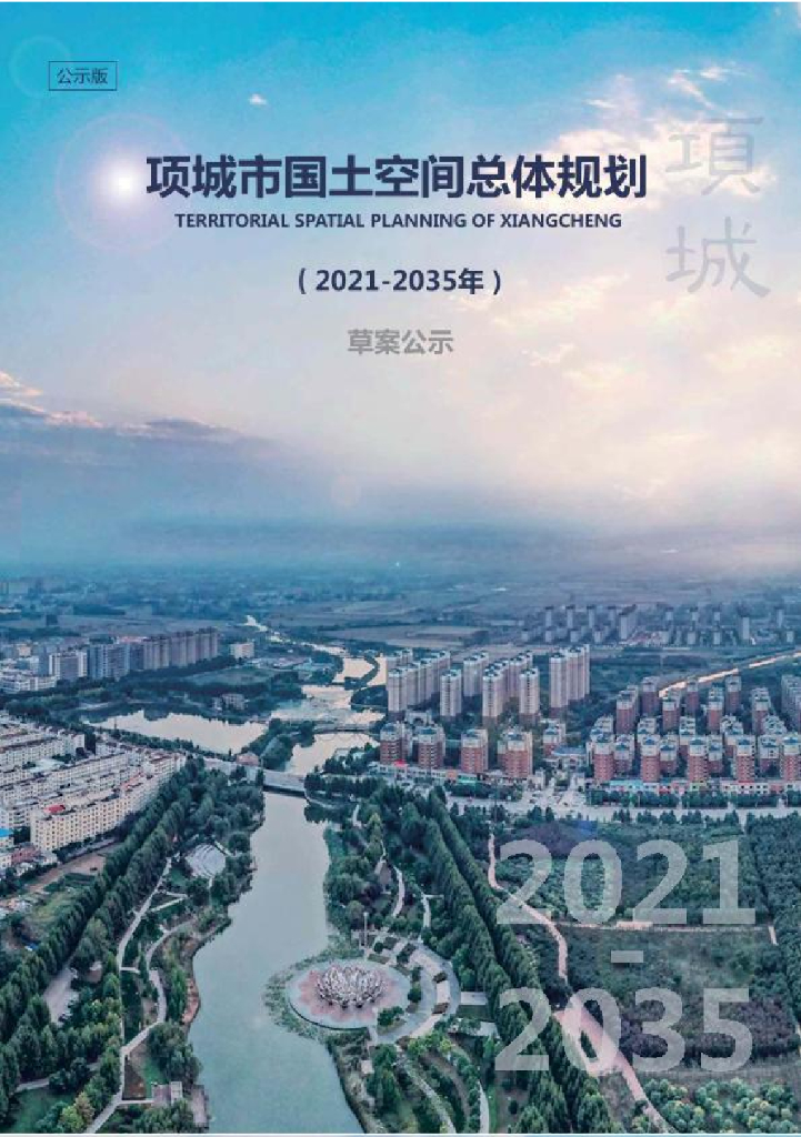 项城市国土空间总体规划（2021-2035年）