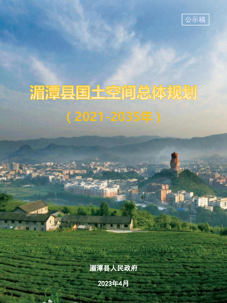 湄潭县国土空间总体规划（2021-2035年）