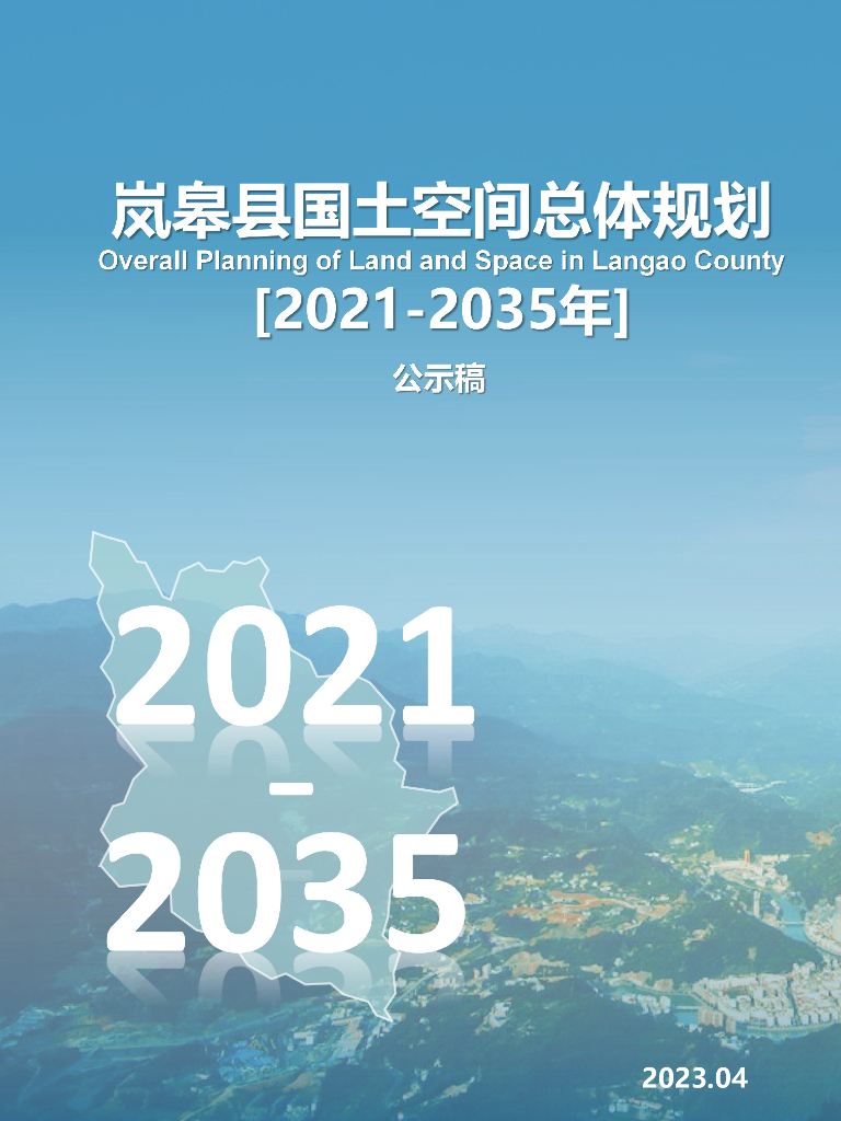 岚皋县国土空间总体规划（2021-2035年）