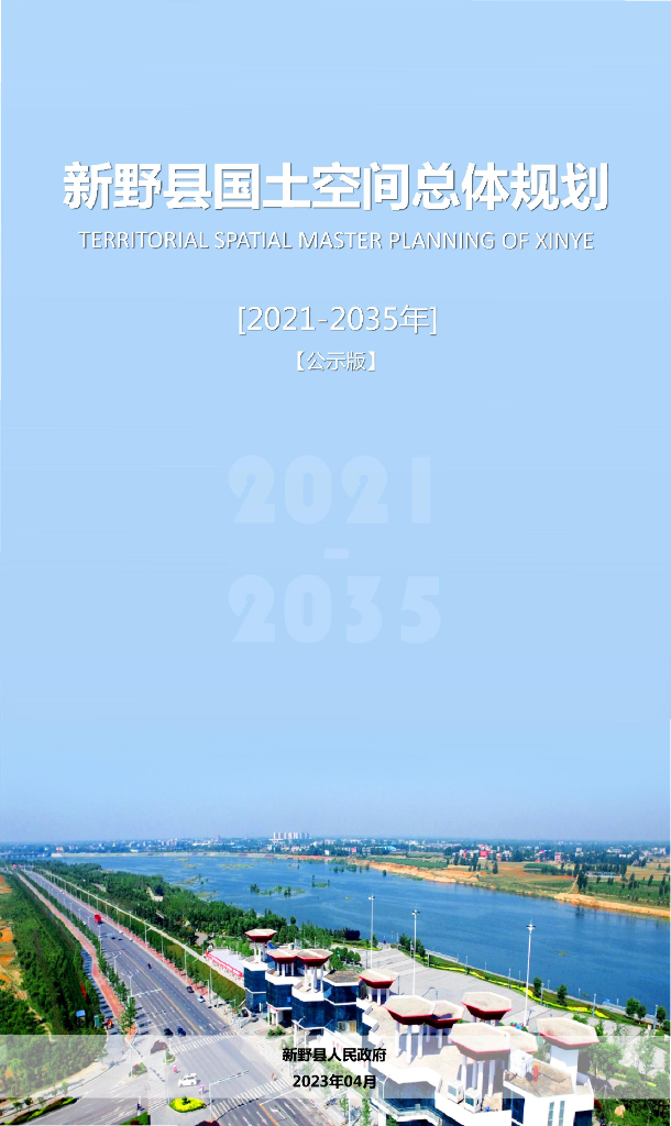 新野县国土空间总体规划（2021-2035年）