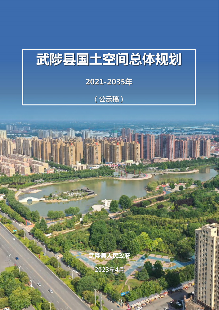 武陟县国土空间总体规划（2021-2035年）
