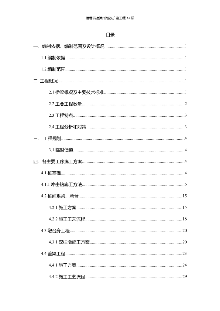 [福建]高速公路改扩建工程大桥施工组织设计