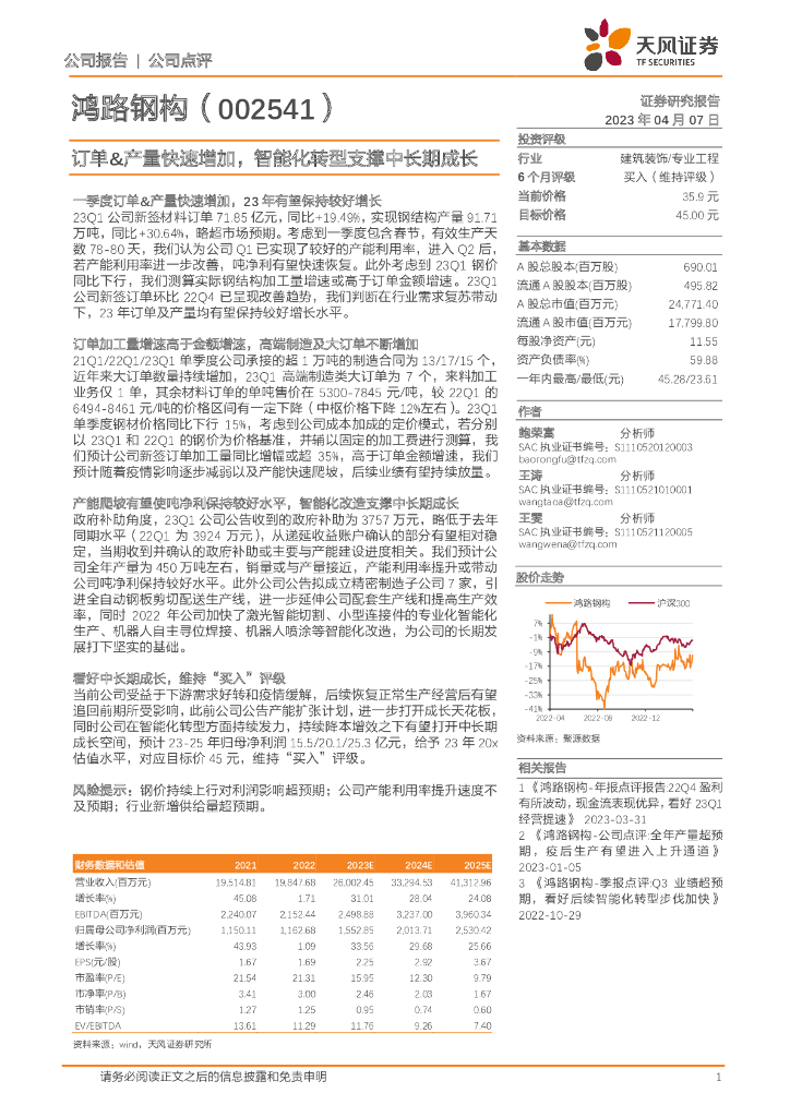 天风证券：鸿路钢构（002541）-订单&产量快速增加，智能化转型支撑中长期成长