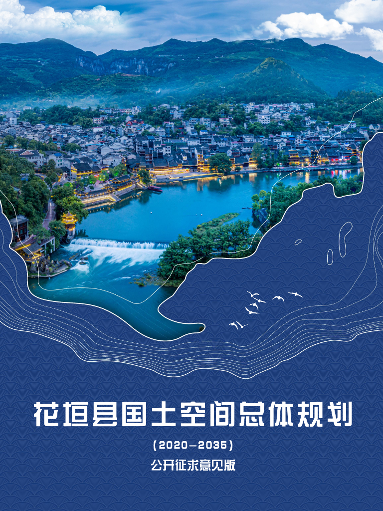 花垣县国土空间总体规划（2021-2035年）