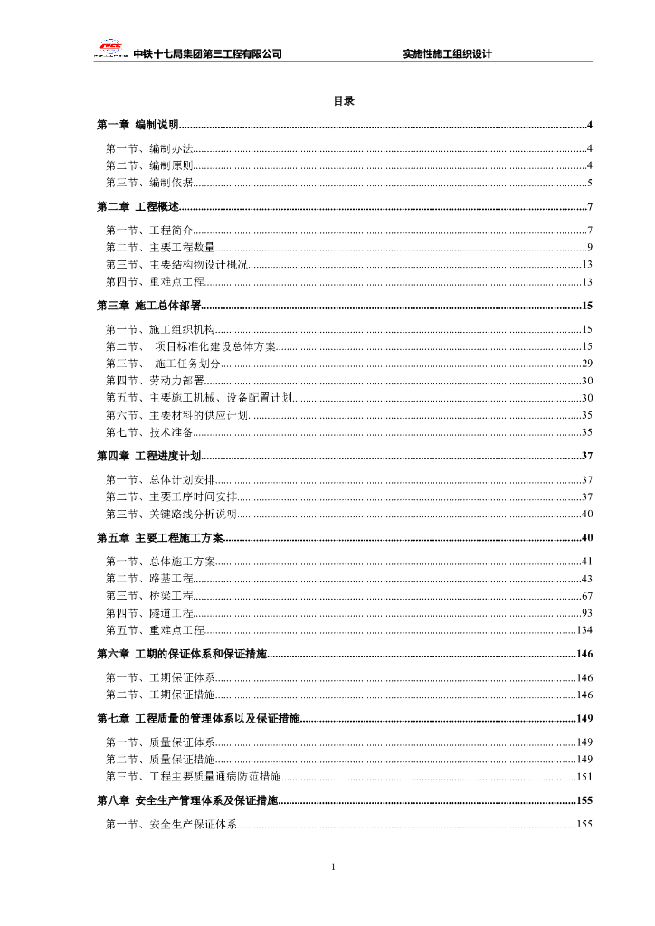 9.2km高速公路实施性施工组织设计