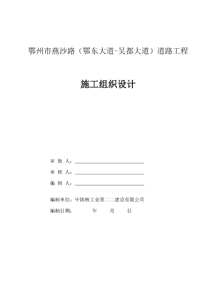2400m城市主干道改扩建工程施工组织设计