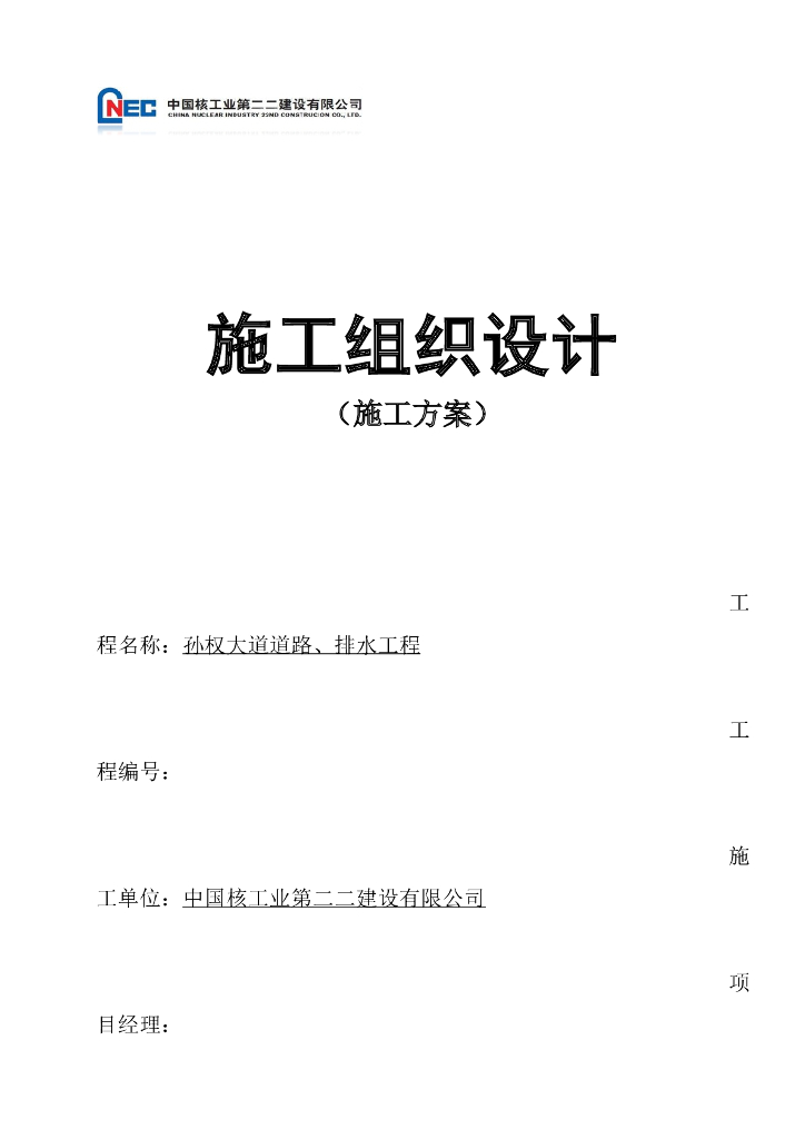​2800m城市主干道及管道综合施工组织设计