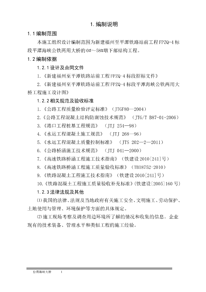 海上公铁两用大桥墩柱下部结构施工组织设计