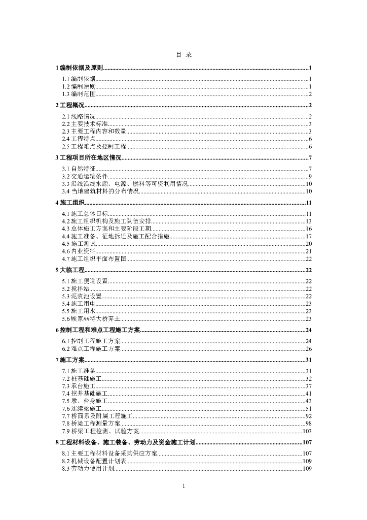 铁路客运专线特大桥施工组织设计(215页)