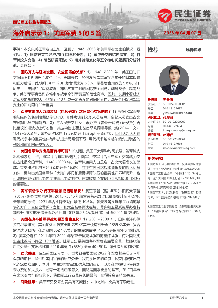 民生证券:国防<em>军工</em>行业专题报告:海外启示录1:美国军费5问5答 海报