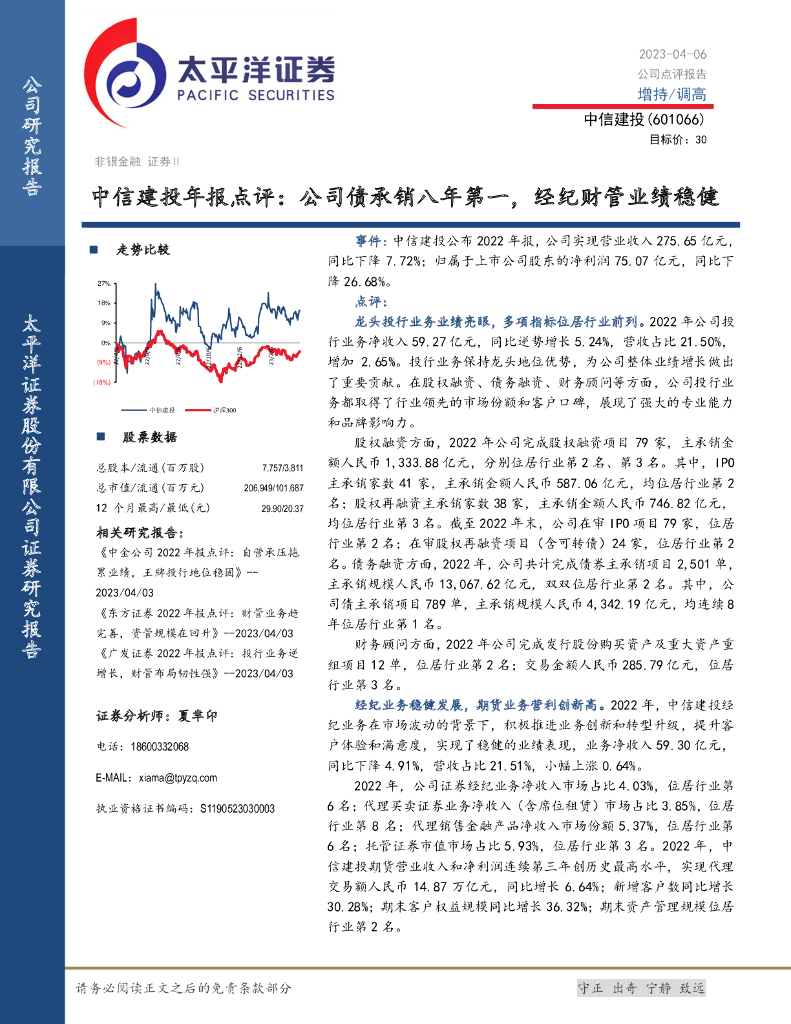 太平洋证券：中信建投年报点评：公司债承销八年第一，经纪财管业绩稳健 海报