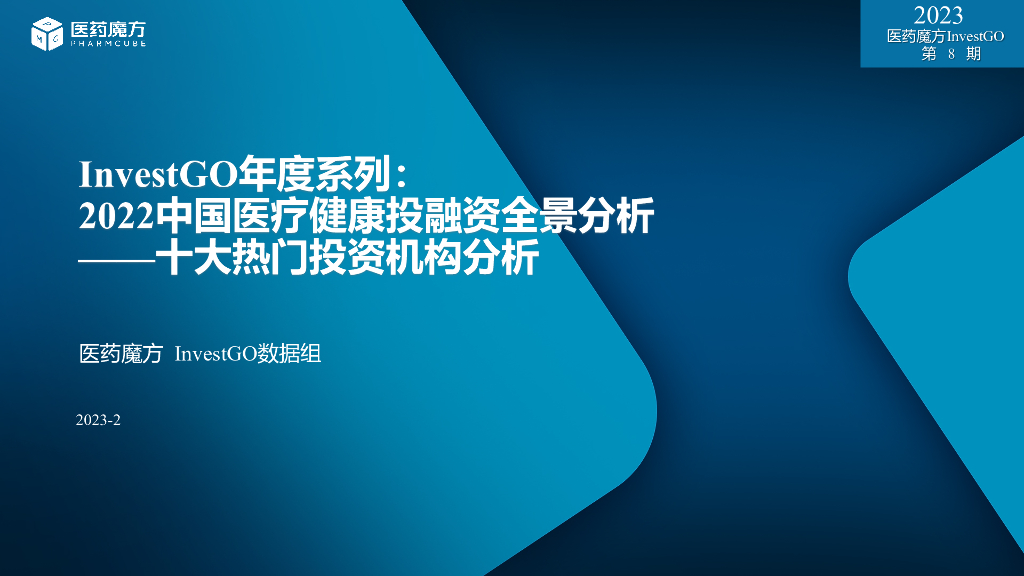 医药魔方：2022中国医疗健康投融资全景分析——十大机构盘点解析