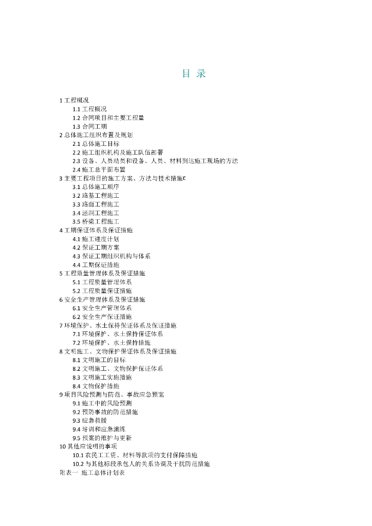 [四川]三条道路加六座桥梁施工组织设计
