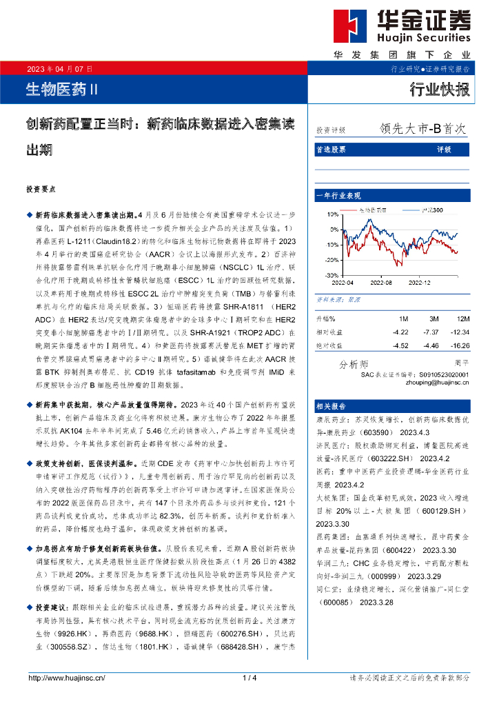 华金证券：生物医药Ⅱ行业快报：创新药配置正当时：新药临床数据进入密集读出期