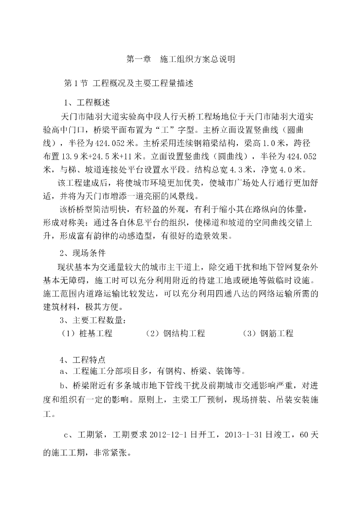 实验高中工字型钢结构人行天桥工程施工组织设计(92页)