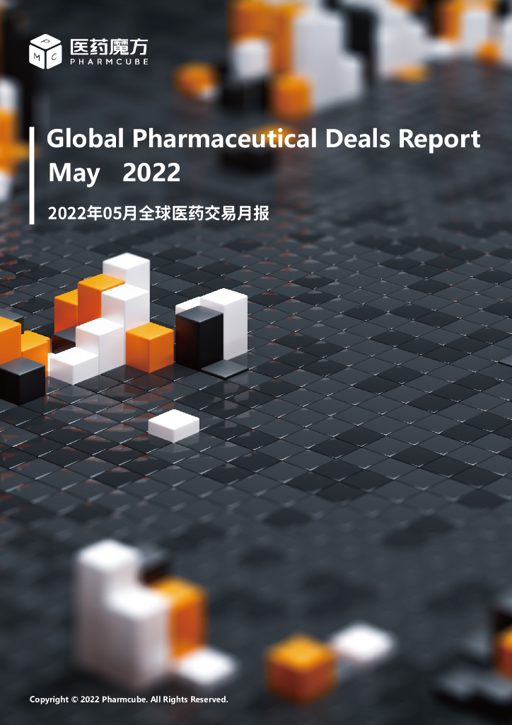 医药魔方：2022年5月全球新药交易月报