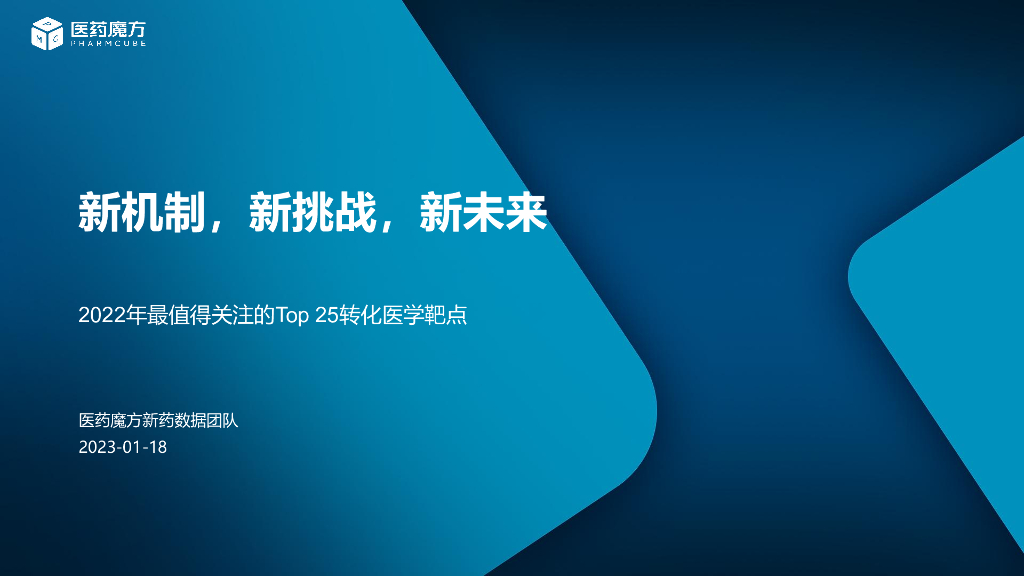 医药魔方：2022年最值得关注的Top 25转化医学靶点