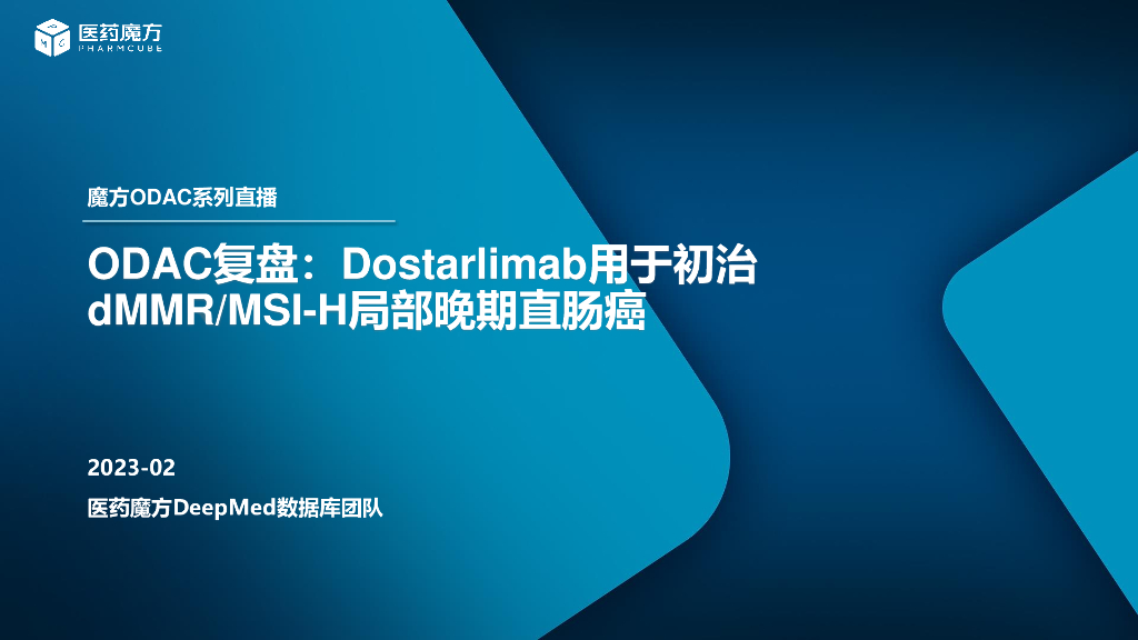 医药魔方：ODAC复盘：Dostarlimab用于初治dMMR MSI-H局部晚期直肠癌