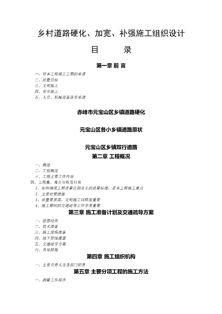 乡村道路硬化、加宽、补强施工组织设计
