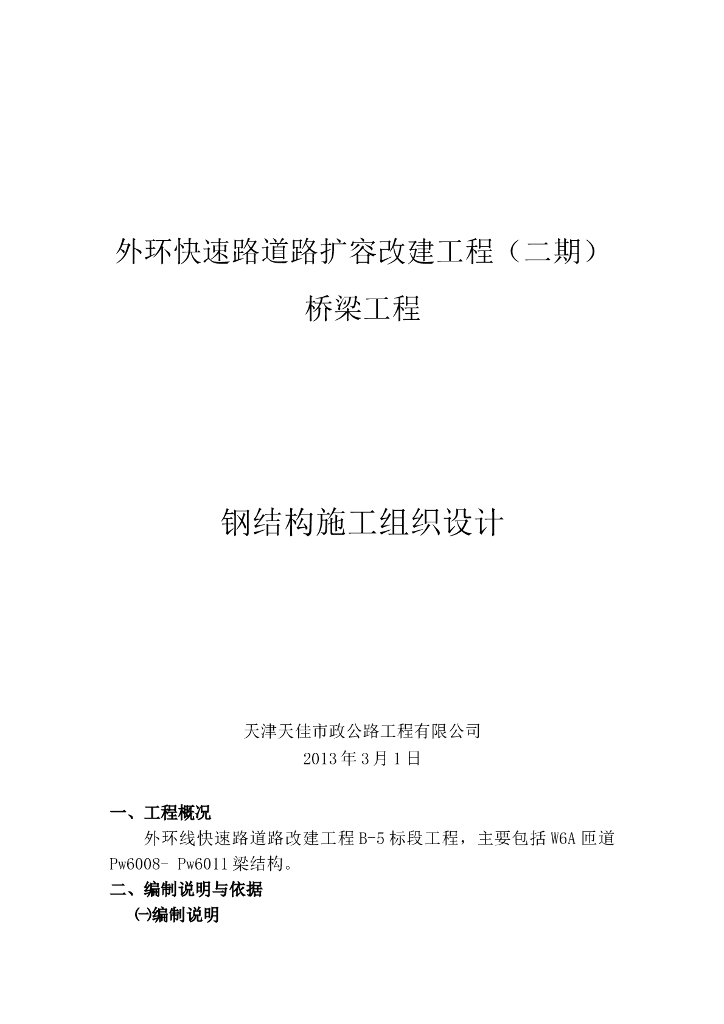 外环快速路道路扩容改建工程桥梁钢结构钢梁施工组织设计