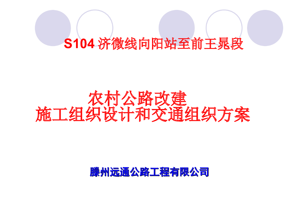 农村公路改建施工组织设计和交通组织方案