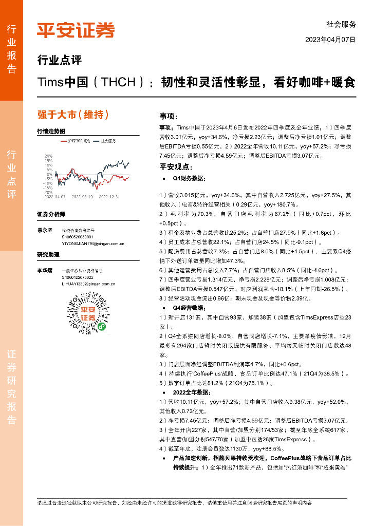 平安证券：社会服务：Tims中国（THCH）：韧性和灵活性彰显，看好咖啡+暖食