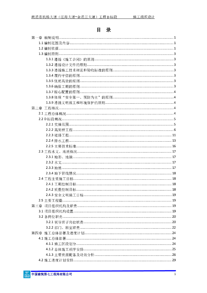 [南通]城市快速路改造高架桥工程施工组织设计(图文丰富235页)