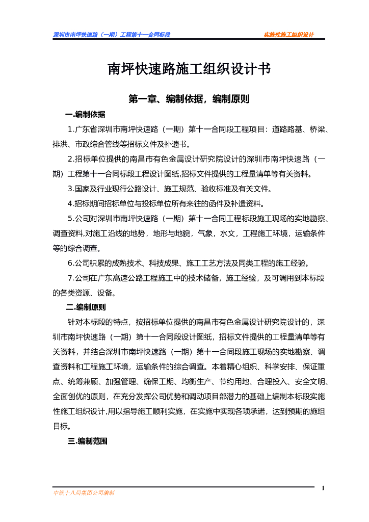 [深圳]44.6km快速路施工组织设计书(90页)