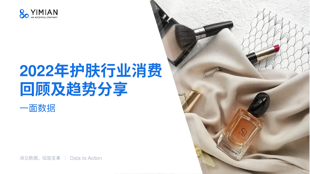一面数据：2022年护肤行业消费回顾及趋势分享