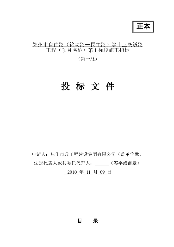 [郑州]自由路等十三条道路工程投标文件(179页)