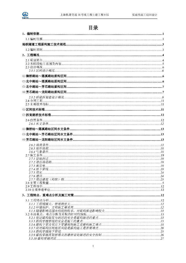上海轨道交通地铁线路土建工程实施性施工组织设计(284页)