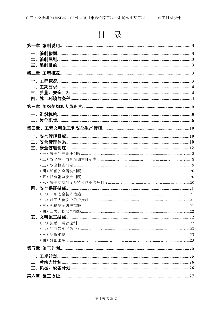 [广州]市政道路工程场地平整施工组织设计(41页)