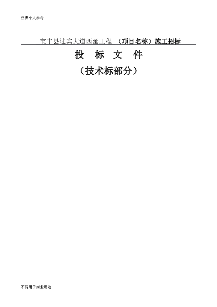 市政道路延长工程投标施工组织设计(122页)
