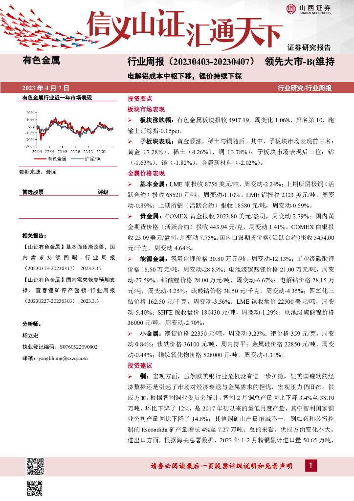 山西证券：有色金属行业周报：电解铝成本中枢下移，锂价持续下探