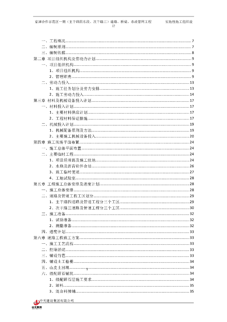 京津合作示范区主次干路道路桥梁市政管网施工组织设计(126页)