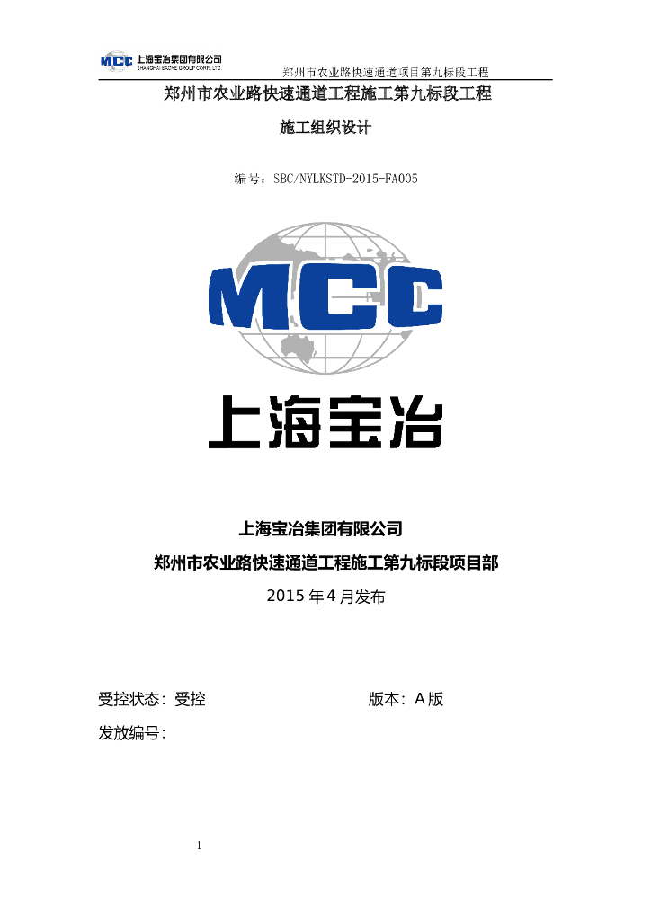 [郑州]道路快速通道高架桥及地面车道工程施工组织设计(170页)