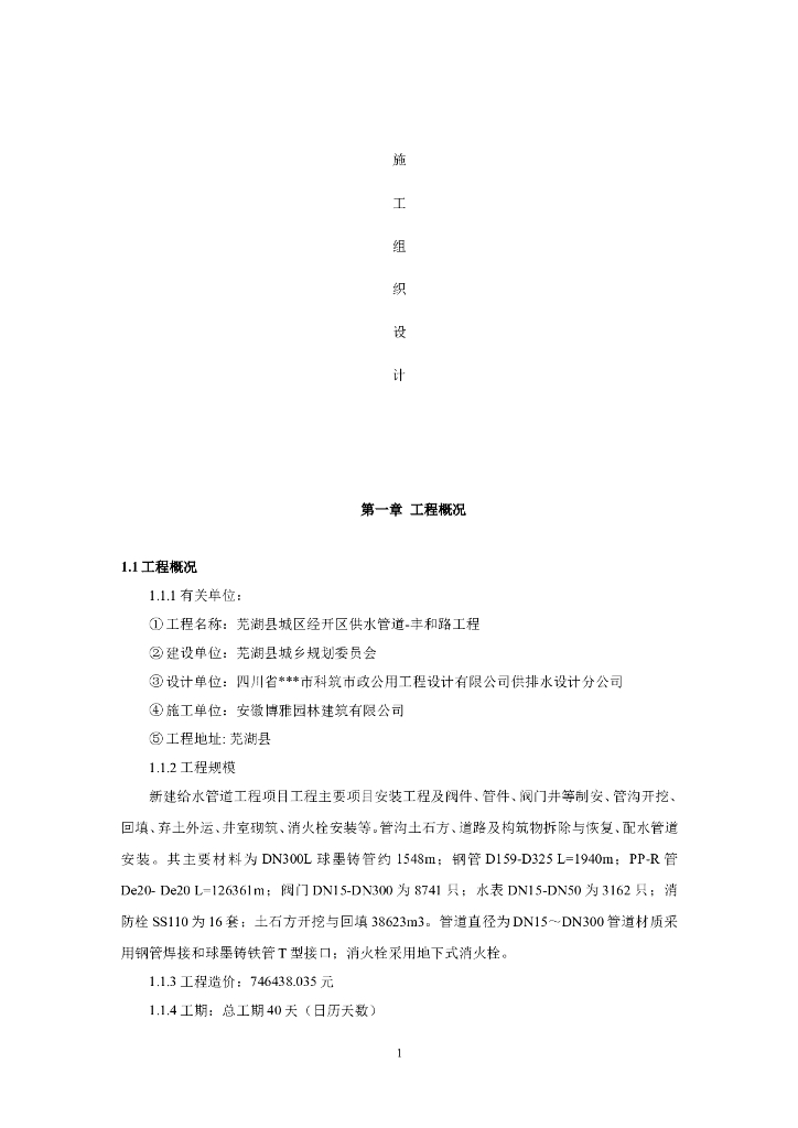 市政给水管道(球墨铸铁)施工组织设计