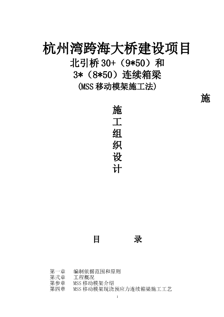 跨海大桥连续箱梁(MSS移动模架施工法)