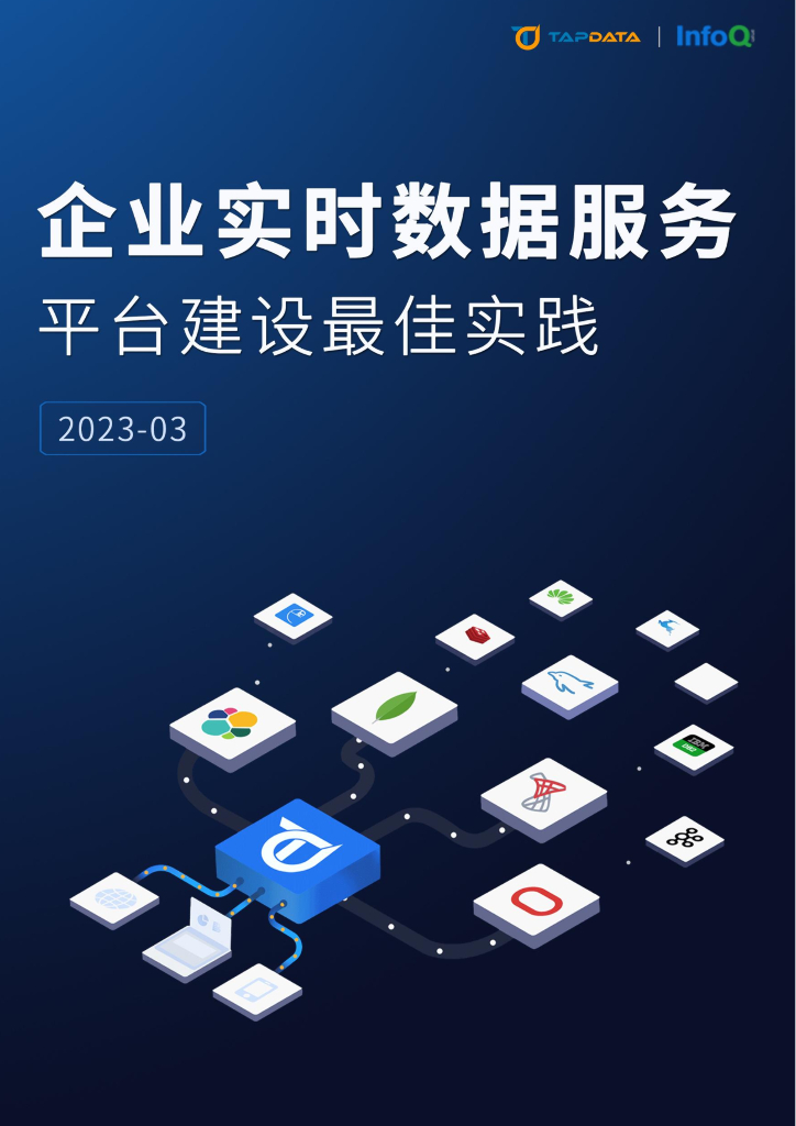 TapData&InfoQ：企业实时数据服务平台建设最佳实践 海报