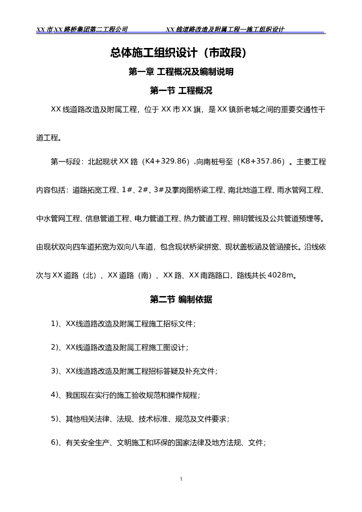 市政道路(路桥/管网/地道)​拓宽改造工程施工组织设计