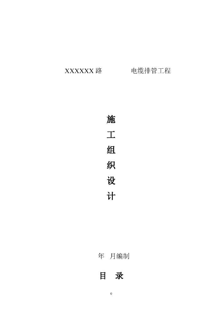 [上海]水城路电缆排管工程施工组织设计
