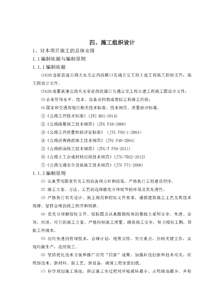 高速公路互通立交土建工程施工施工组织设计(134页)