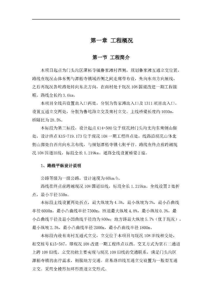 [北京]公路(含互通式立交)投标施工组织设计(96页)