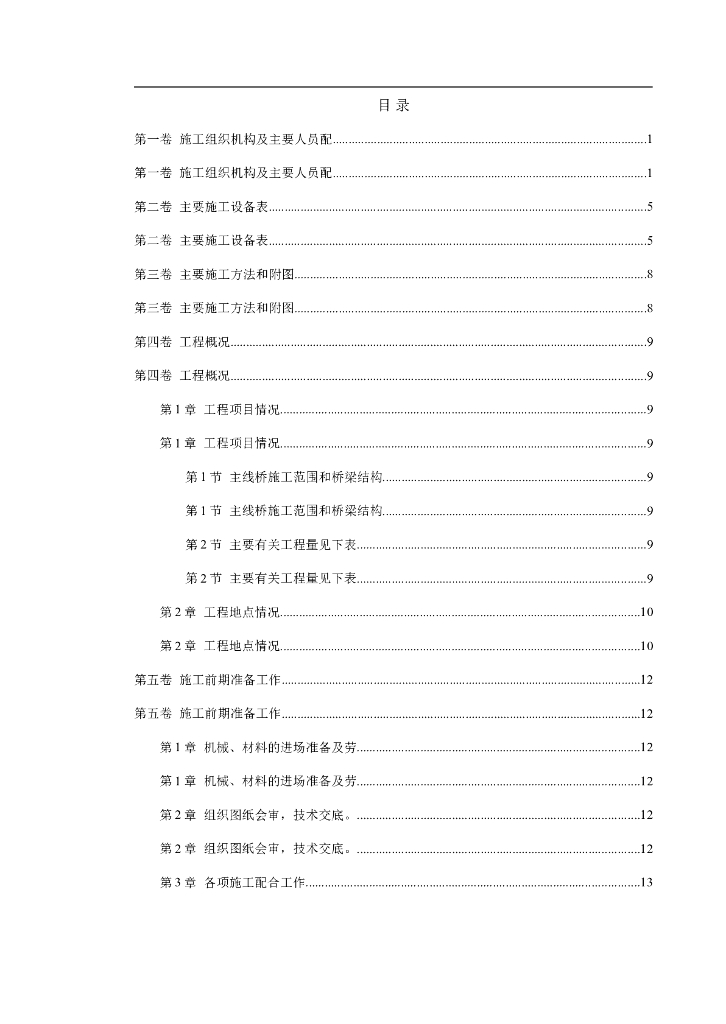 [广州]大型互通式立交投标文件