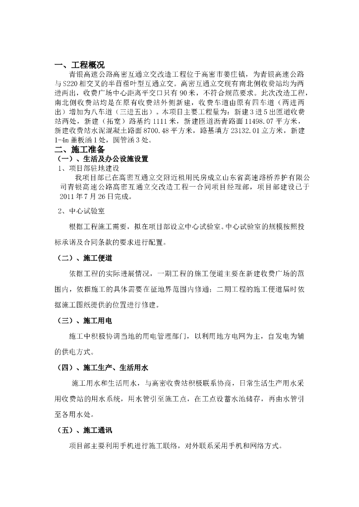 互通立交改造(实施性)施工组织设计
