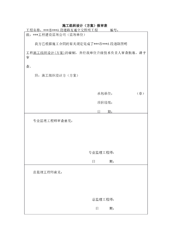 道路互通立交照明工程施工组织设计