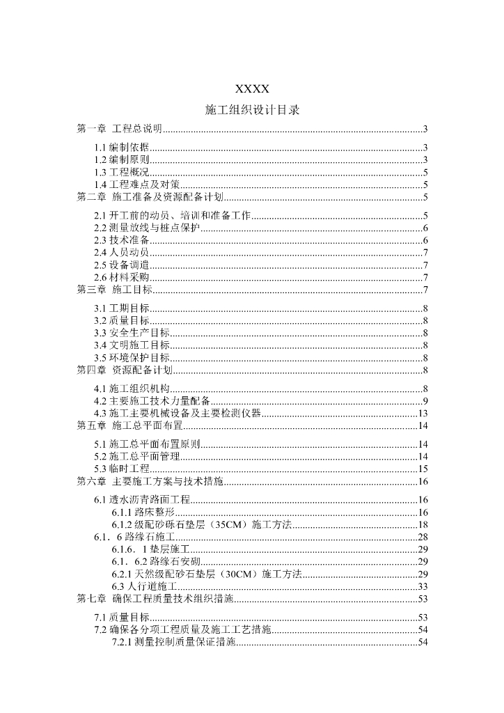 市政工程厂区道路施工方案（109页）
