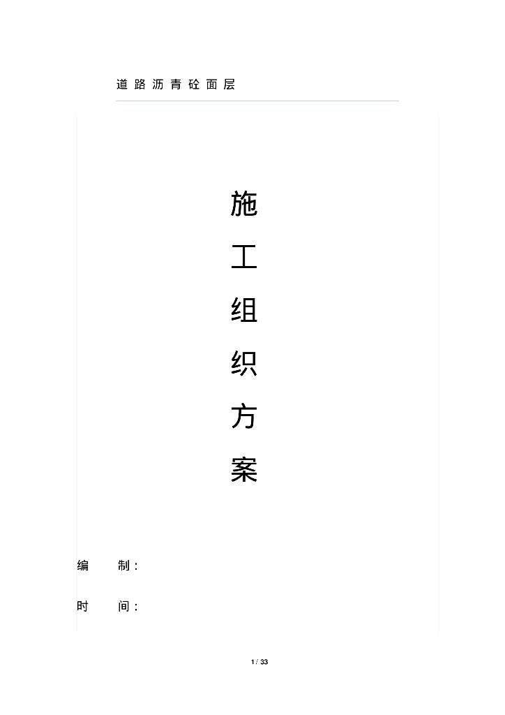 道路沥青砼摊铺工程施工组织设计方案